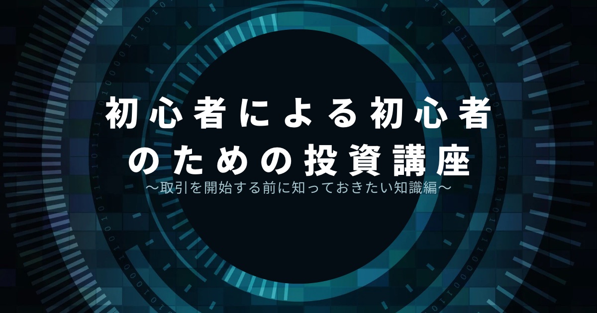 これから始める！】初心者による初心者のための投資講座〜取引を開始する前に知っておきたい知識編〜 | しょし株